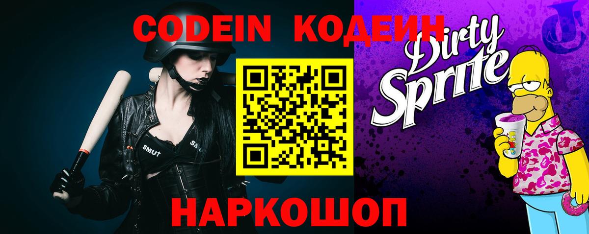 Кодеин Purple Drank Кулебаки